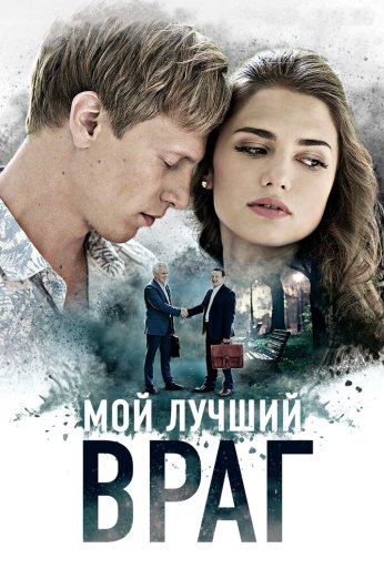 Мой лучший враг (2017) онлайн бесплатно